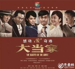 电视剧大当家在线观看,风云变幻的家族传奇,在线观看重温家族荣耀 第3张 电视剧大当家在线观看,风云变幻的家族传奇,在线观看重温家族荣耀 第3张